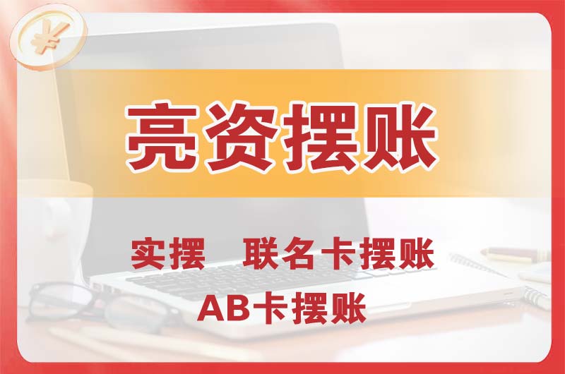 东丽个人亮资摆账