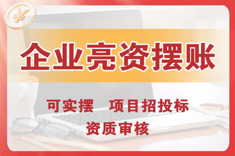 东丽企业亮资摆账