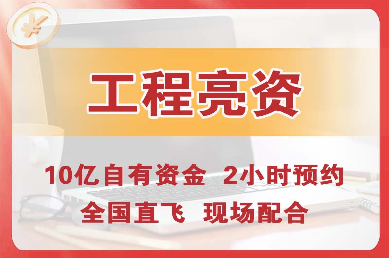 东丽工程亮资摆账