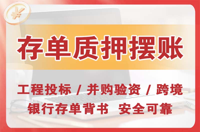东丽大额存单质押摆账