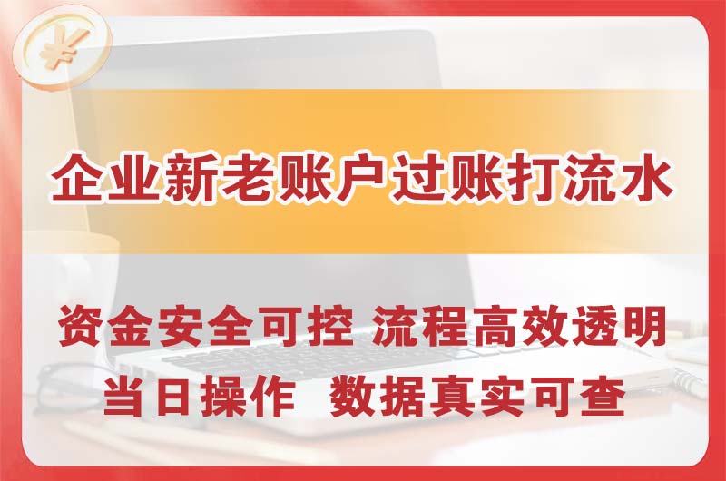 东丽企业新老账户过账打流水